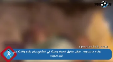 وفاة مأساوية.. طفل يفارق الحياة وحيدًا في الشارع رغم بقاء والدته على قيد الحياة